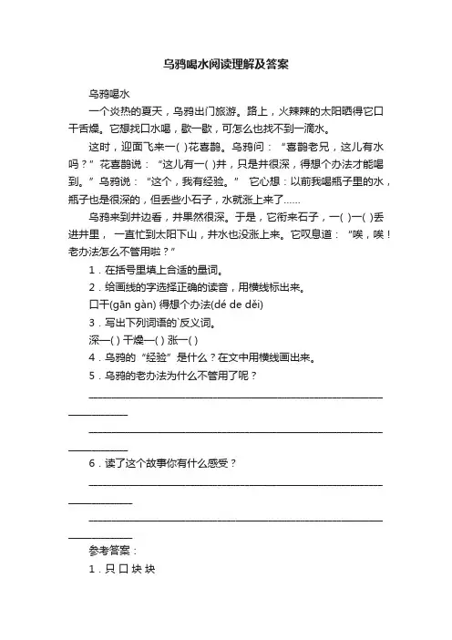 乌鸦喝水阅读理解及答案