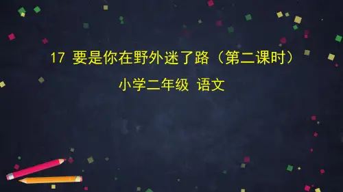 二年级语文下课件-17.要是你在野外迷了路部编版 (共38张PPT)【推荐】