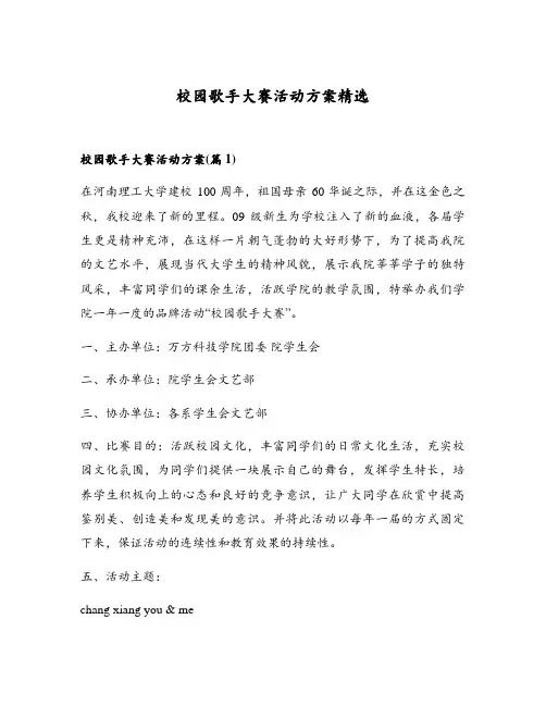 校园歌手大赛活动方案精选