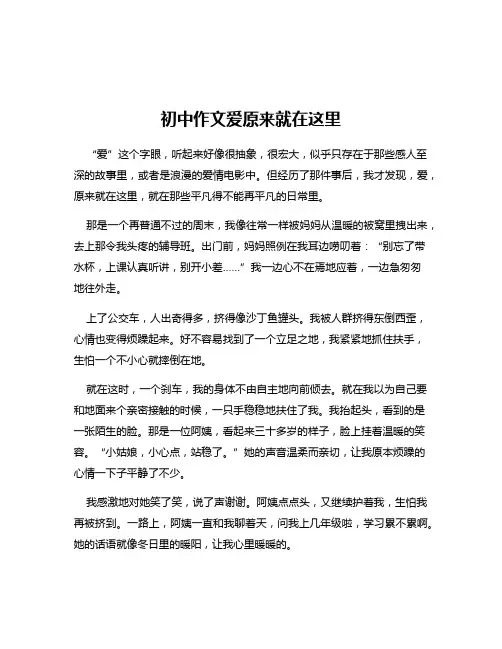 初中作文爱原来就在这里