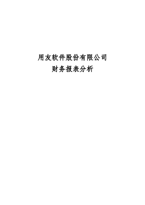 用友软件财务报表分析