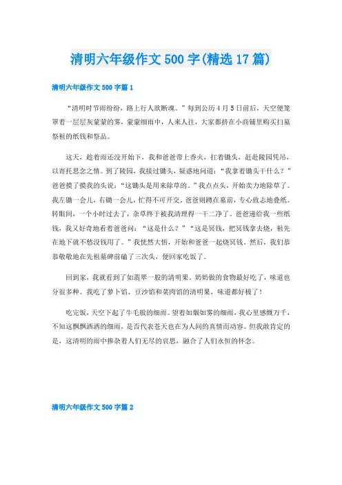 清明六年级作文500字(精选17篇)