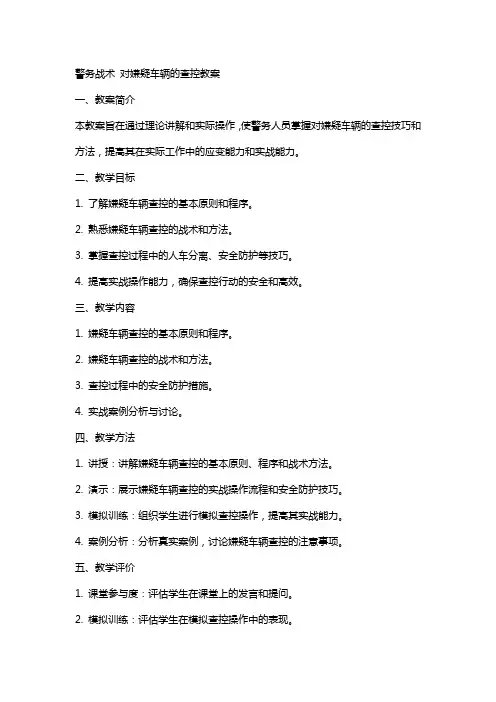 警务战术 对嫌疑车辆的查控教案