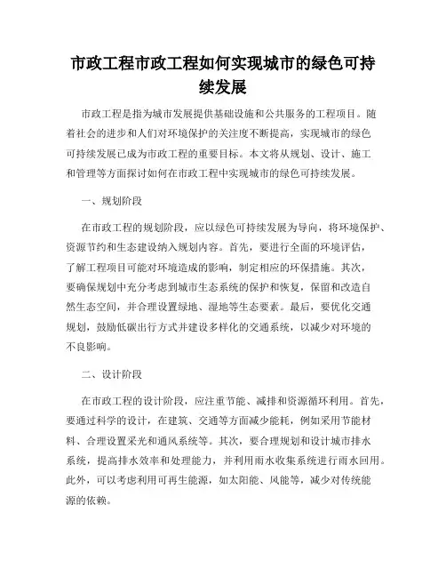 市政工程市政工程如何实现城市的绿色可持续发展
