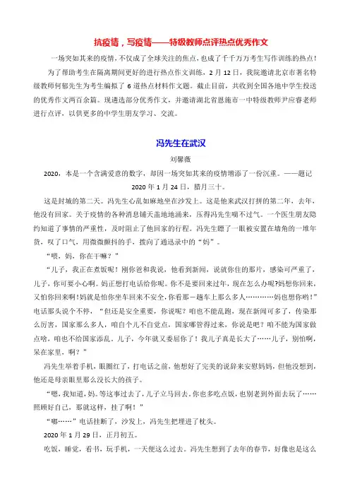 【精品】“抗疫情,写疫情”——特级教师点评热点优秀作文