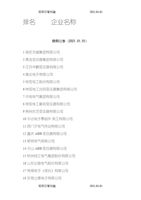 中国变压器行业前100强排名之欧阳引擎创编
