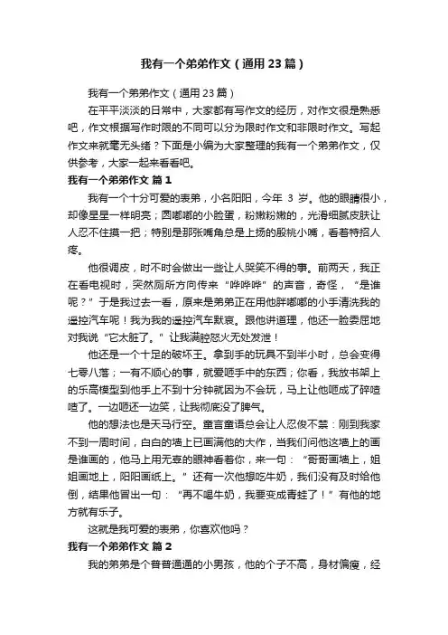 我有一个弟弟作文（通用23篇）