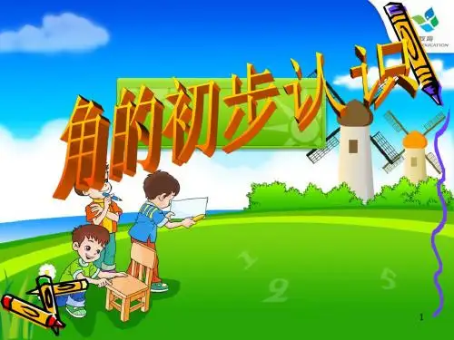 角的初步认识(优秀ppt课件