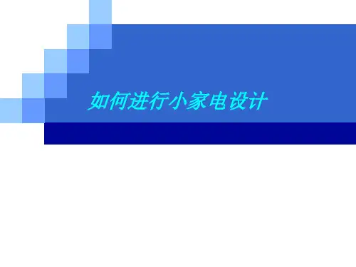 如何进行小家电设计