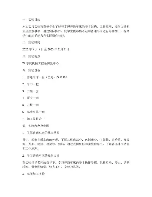 普通车床实习实验报告