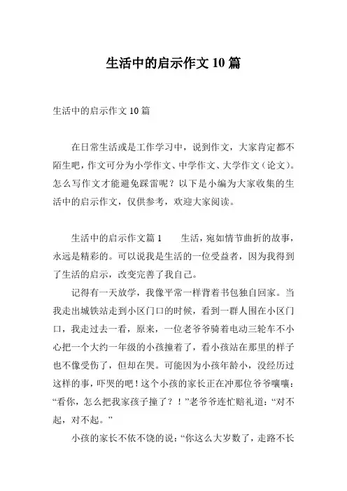 生活中的启示作文10篇