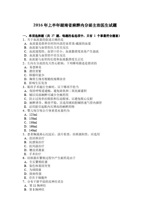 2016年上半年湖南省麻醉内分泌主治医生试题