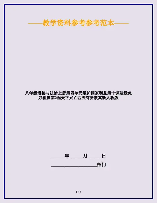 八年级道德与法治上册第四单元维护国家利益第十课建设美好祖国第2框天下兴亡匹夫有责教案新人教版