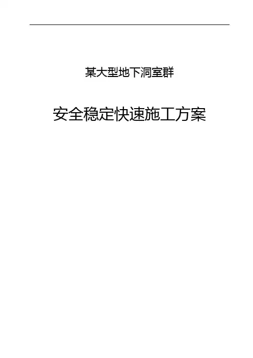 【建筑工程管理】大型地下洞室群施工方案