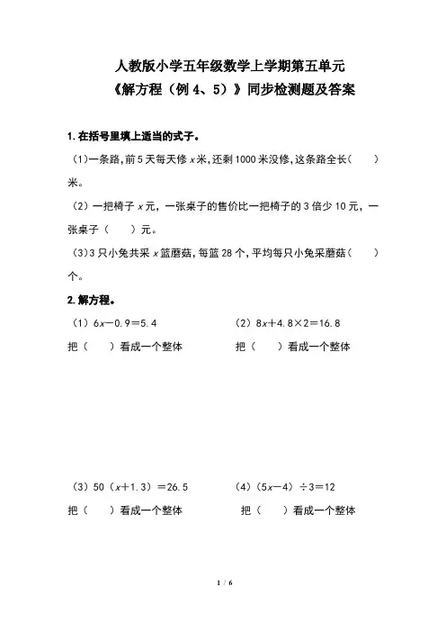 人教版小学五年级数学上学期第五单元《解方程(例4、5)》同步检测题及答案(含两套题)