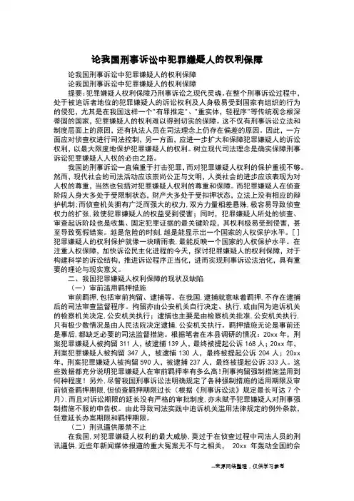 论我国刑事诉讼中犯罪嫌疑人的权利保障