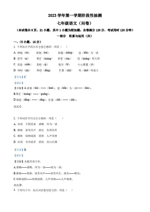 精品解析：广东省广州市花都区2023-2024学年七年级上学期期中语文试题(解析版)
