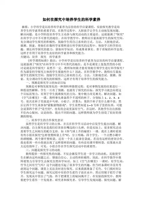 如何在探究中培养学生的科学素养