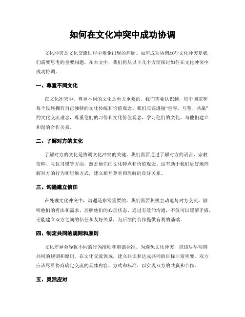 如何在文化冲突中成功协调