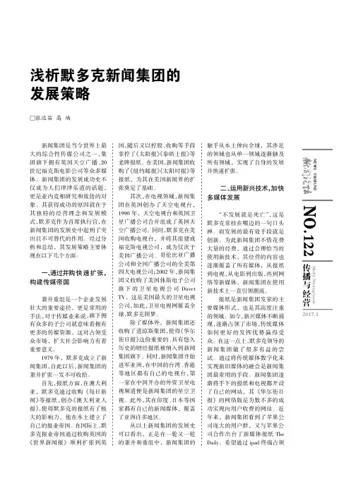 浅析默多克新闻集团的发展策略
