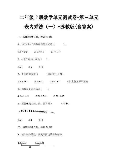 二年级上册数学单元测试卷-第三单元 表内乘法(一)-苏教版(含答案)