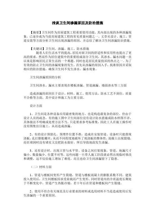 浅谈卫生间渗漏原因及防治措施