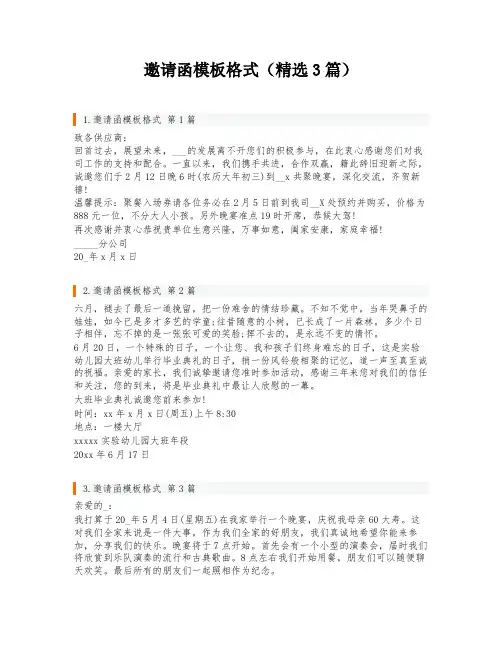 邀请函模板格式(精选3篇)