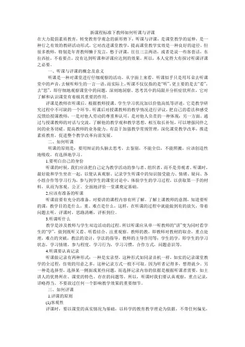 新课程标准下教师如何听课与评课