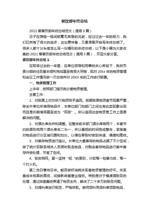 2021餐餐饮部年终总结范文（通用5篇）