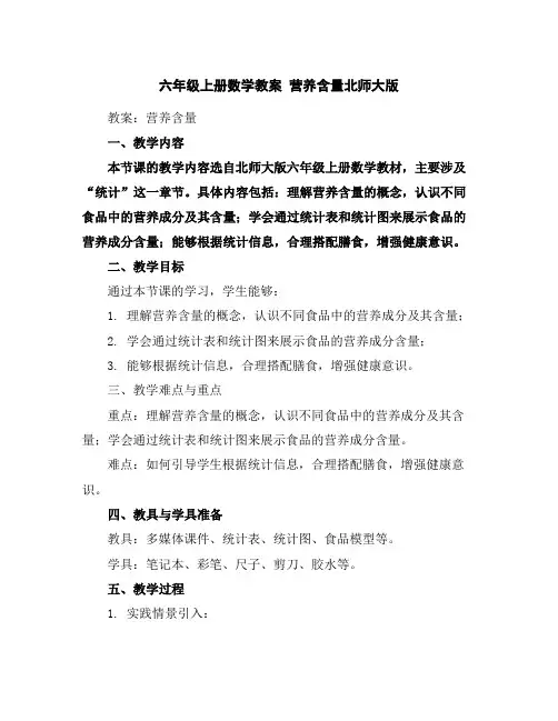 六年级上册数学教案-营养含量-北师大版