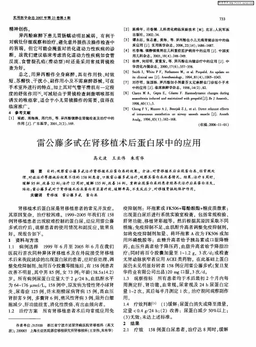 雷公藤多甙在肾移植术后蛋白尿中的应用