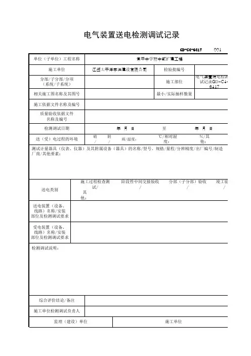 电气装置送电检测调试记录GD-C4-6417