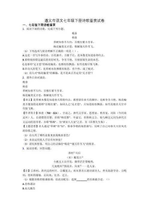 遵义市语文七年级下册诗歌鉴赏试卷