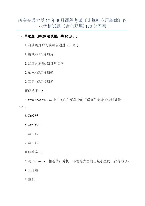 西安交通大学17年9月课程考试《计算机应用基础》作业考核试题-(含主观题)100分答案
