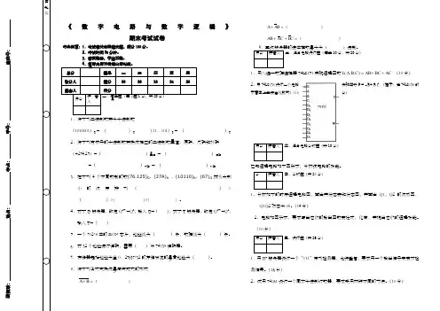 《数字电路与数字逻辑》期末考试及答案