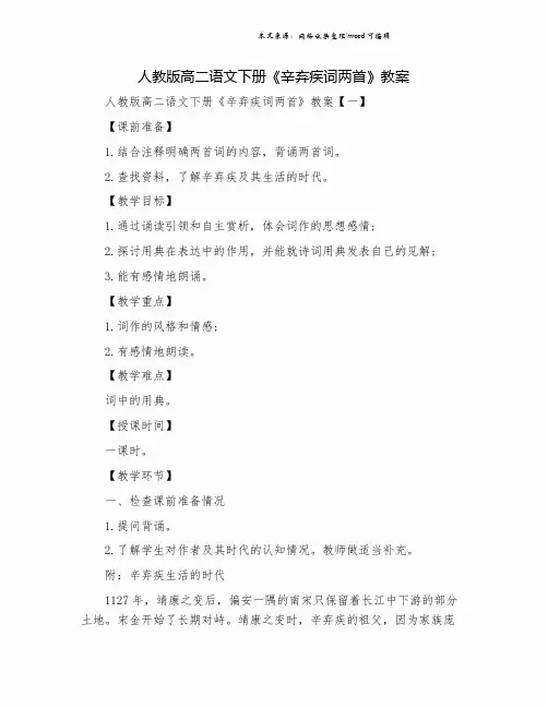 人教版高二语文下册《辛弃疾词两首》教案.doc