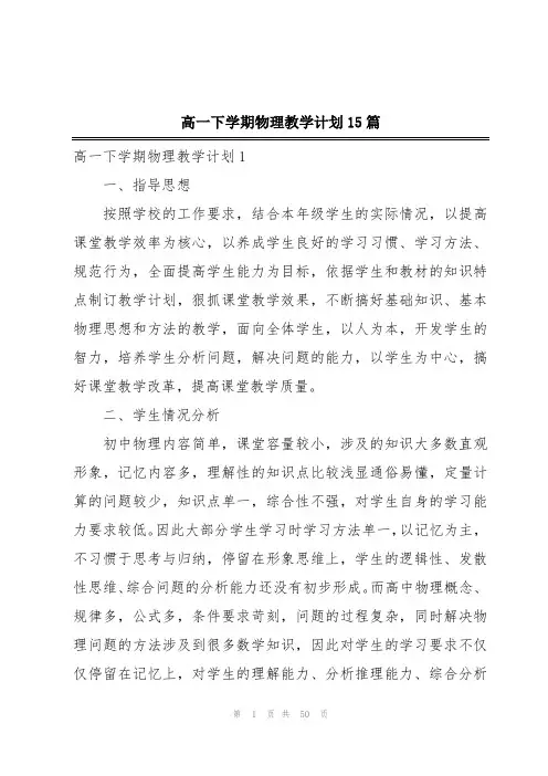 高一下学期物理教学计划15篇