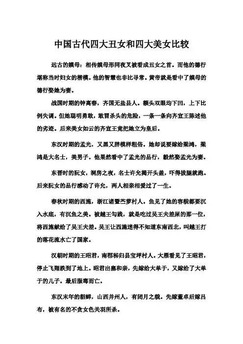 中国古代四大丑女和四大美女比较
