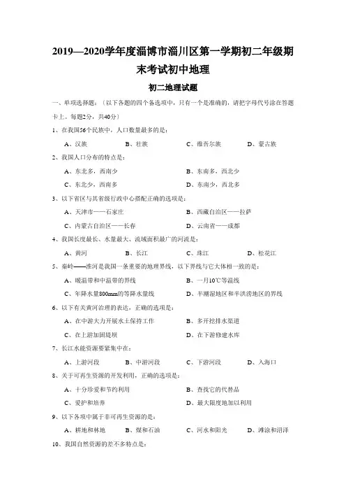 2019—2020学年度淄博市淄川区第一学期初二年级期末考试初中地理