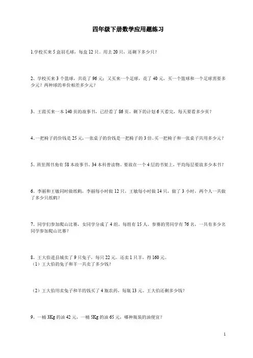 四年级下册数学应用题练习100题