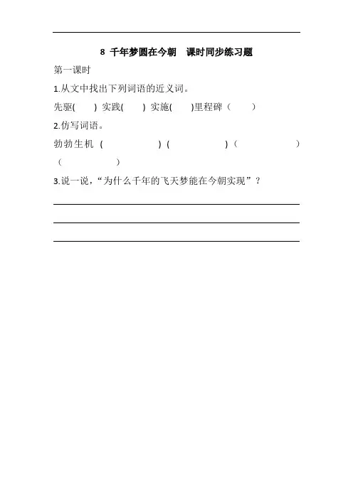 部编版四年级语文(下册)8 千年梦圆在今朝-课时同步练习题(含答案)