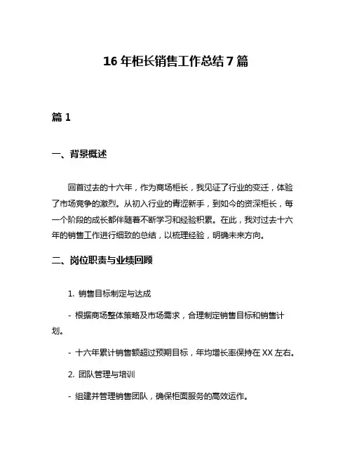 16年柜长销售工作总结7篇