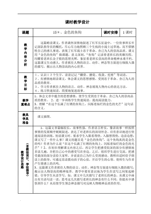 部编版语文六年级下册五年级下册语文第15、金色的鱼钩教材分析表