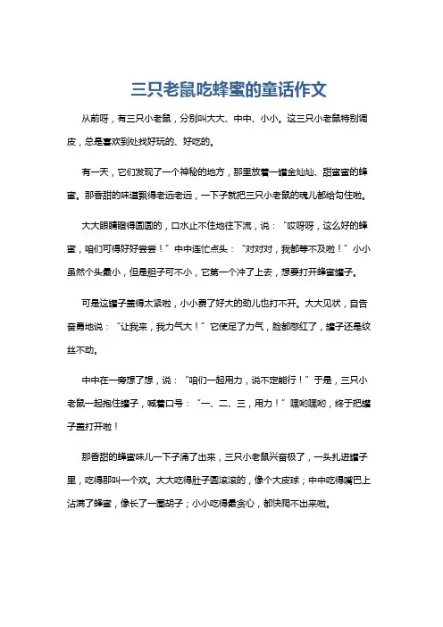 三只老鼠吃蜂蜜的童话作文