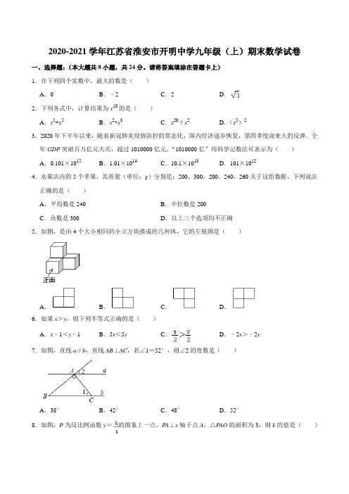江苏省淮安市开明中学2020-2021学年九年级上学期期末考试数学试卷