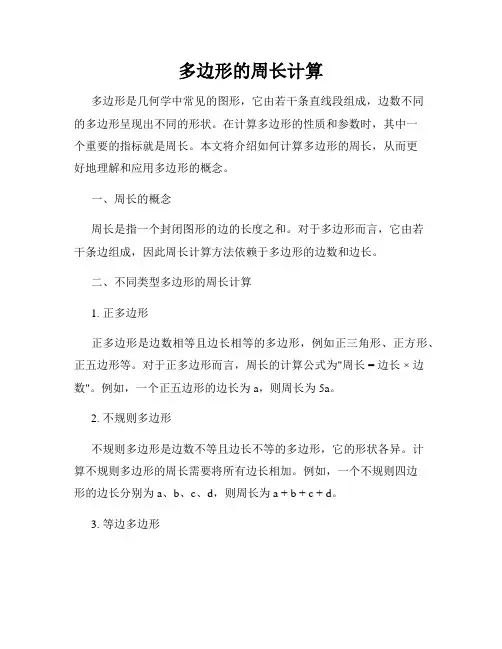 多边形的周长计算