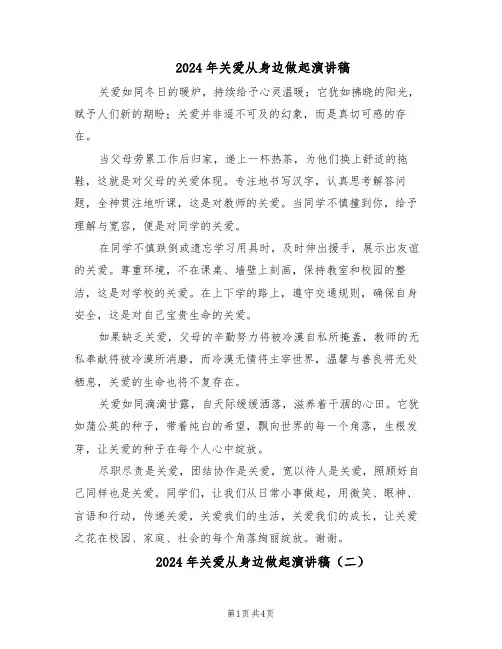 2024年关爱从身边做起演讲稿（3篇）