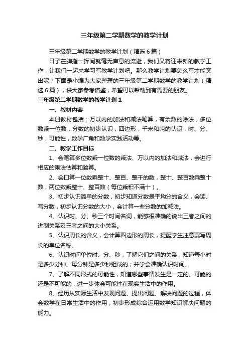 三年级第二学期数学的教学计划（精选6篇）