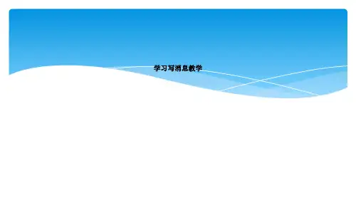 学习写消息教学