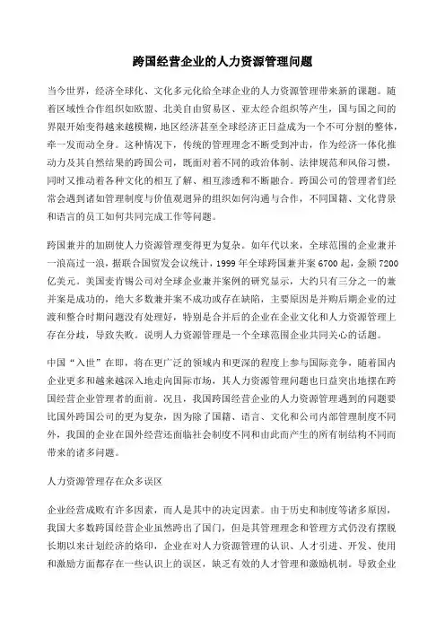 aaz跨国经营企业的人力资源管理问题